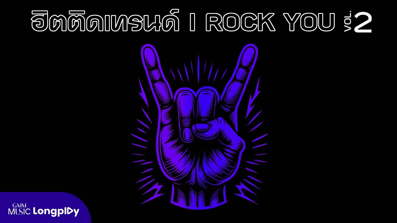 รวมเพลง ฮิตติดเทรนด์ I ROCK YOU VOL.2 l ไม่เดียงสา, ทิ้งไว้กลางทาง, โปรดเถิดรัก [Longplay]