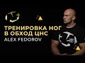 Тренировка ног в обход ЦНС | Александр Федоров