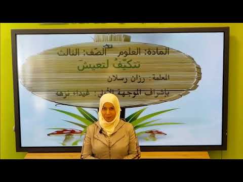 الصف الثالث علوم تتكي ف لتعيش