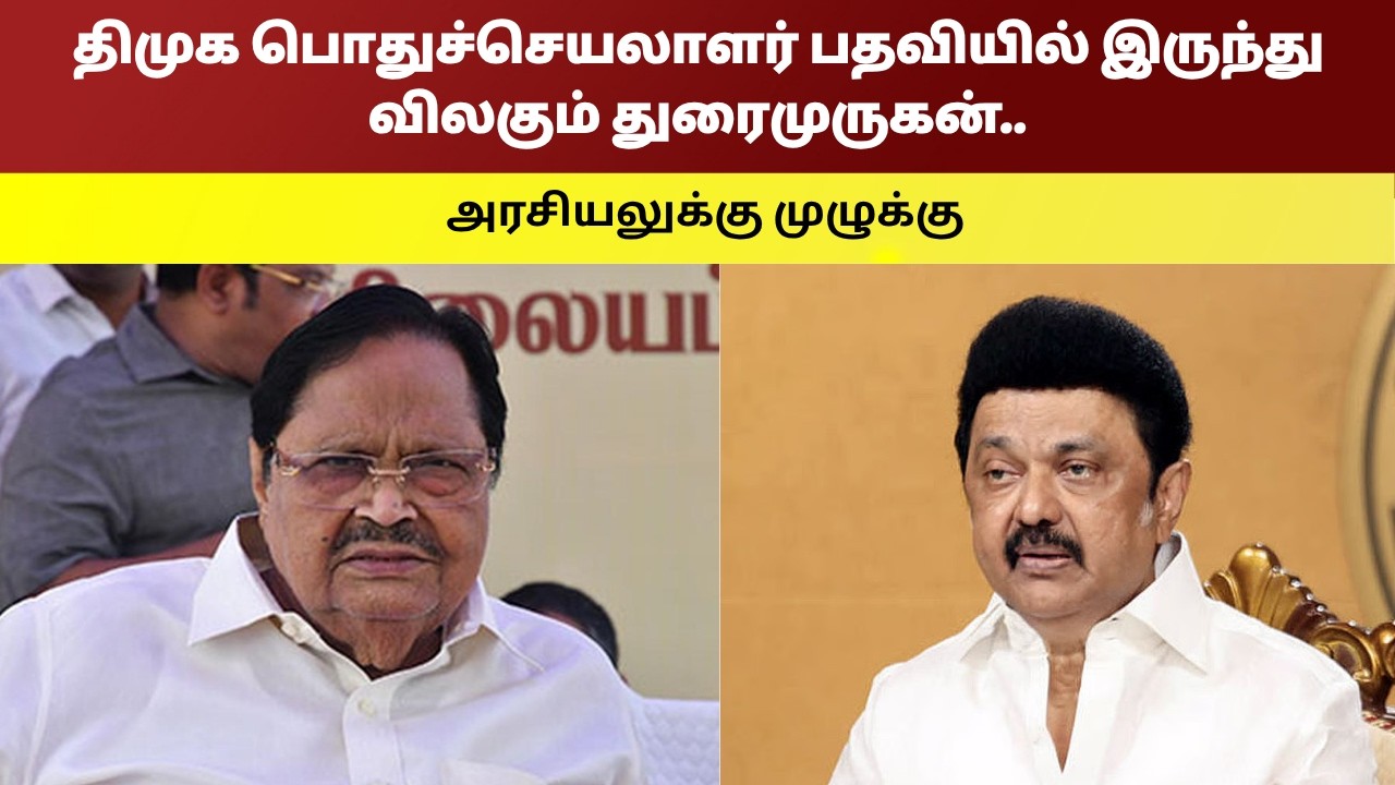 திமுக பொதுச்செயலாளர் பதவியில் இருந்து விலகும் துரைமுருகன்.. அரசியலுக்கு முழுக்கு.. - Namma Oor News