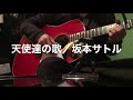 天使達の歌 / 坂本サトル