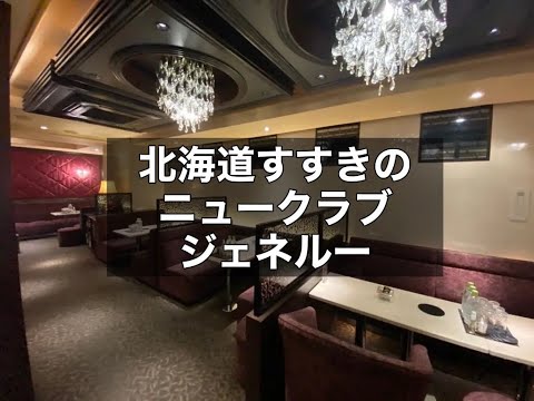 北海道札幌すすきの　ジェネルー　（Genereux）　ニュークラブ　店内紹介