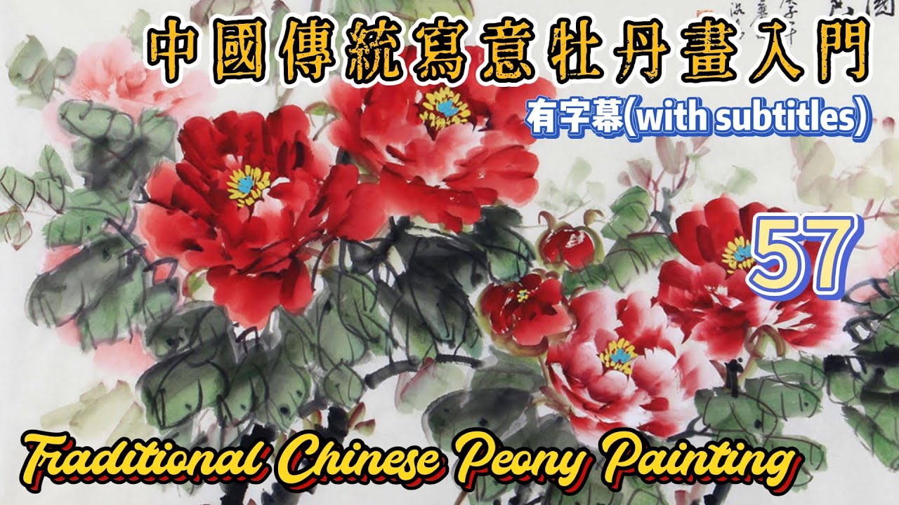 第57课:中國傳統寫意牡丹畫入門_Course No. 57: Traditional Chinese Peony Painting_有字幕(with subtitles)