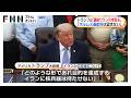 トランプ大統領「イランの高濃縮ウランは我々が引き取る」核兵器開発認めない姿勢を改めて強調(2026年05月22日)