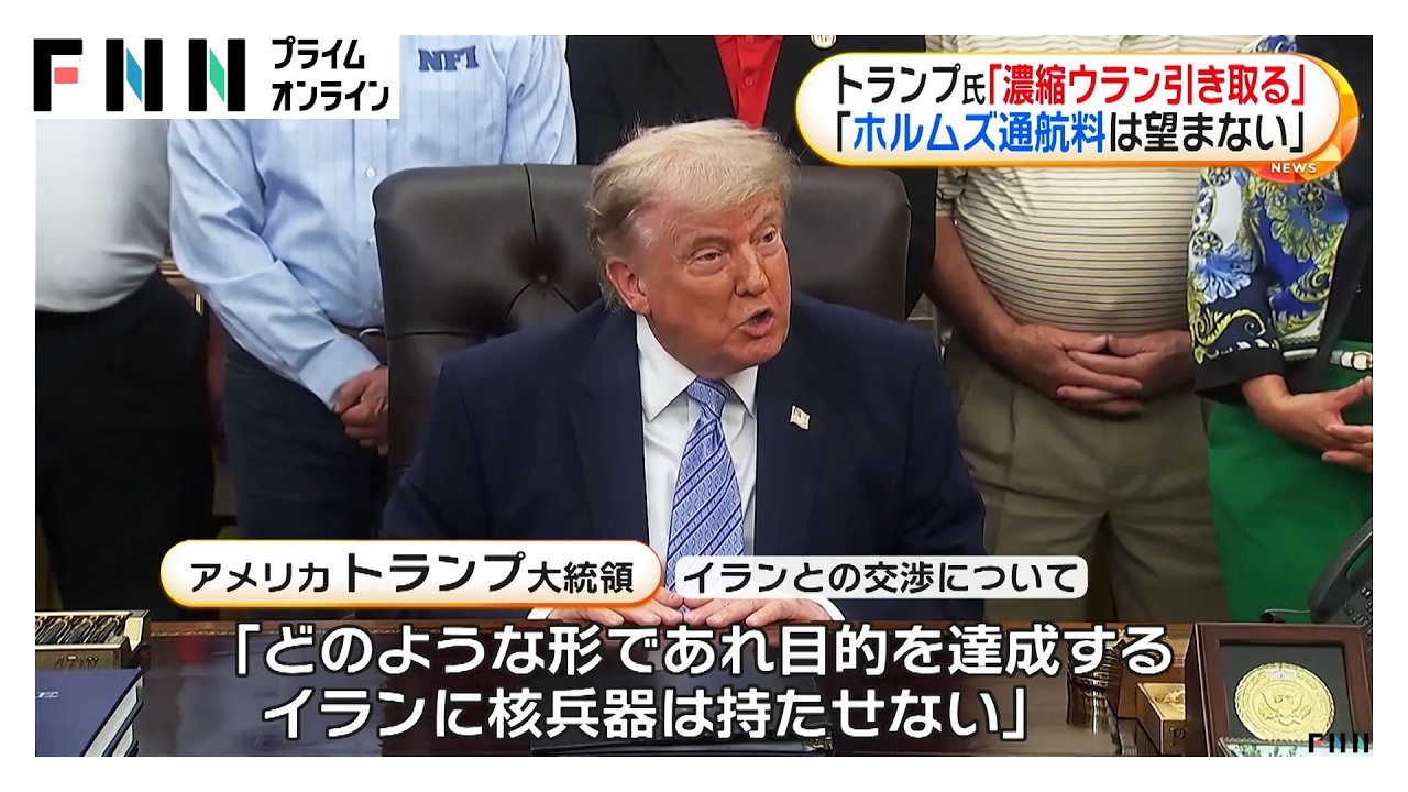 トランプ大統領「イランの高濃縮ウランは我々が引き取る」核兵器開発認めない姿勢を改めて強調(2026年05月22日)