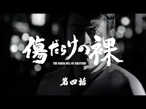 【ジャッカル富岡主演ドラマ】『傷だらけの裸』第四話 運命の傷【ザ・ファブル】