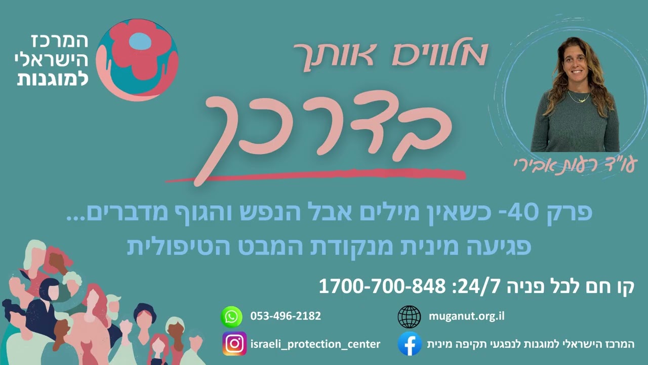 כשאין מילים אבל הנפש והגוף מדברים...- פגיעה מינית מנקודת המבט הטיפולית