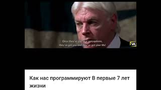 Как нас ПРОГРАММИРУЮТ (дибилизируют) с самого детства особенно до 7 лет!