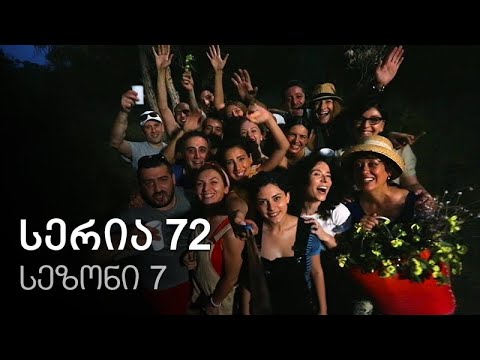 ჩემი ცოლის დაქალები - სერია 72 (სეზონი 7)