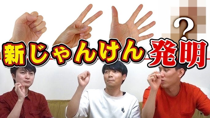 東大流 じゃんけんの必勝法を見つけました Youtube 東大流 じゃんけんの必勝法を見つけました Youtube
