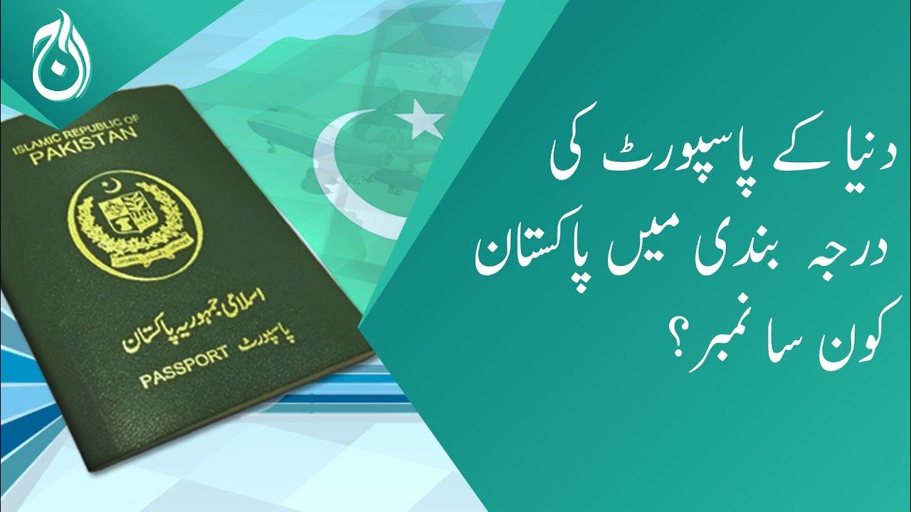 Which number of Pakistan in the passport ranking of the world? Aaj