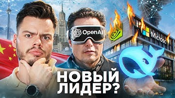 DeepSeek: конкурент ChatGPT захватывает рынок ИИ. Конец OpenAI?