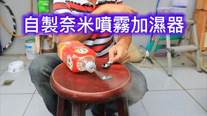 自製奈米噴霧加濕器【2022/08/28】 - 天天要聞