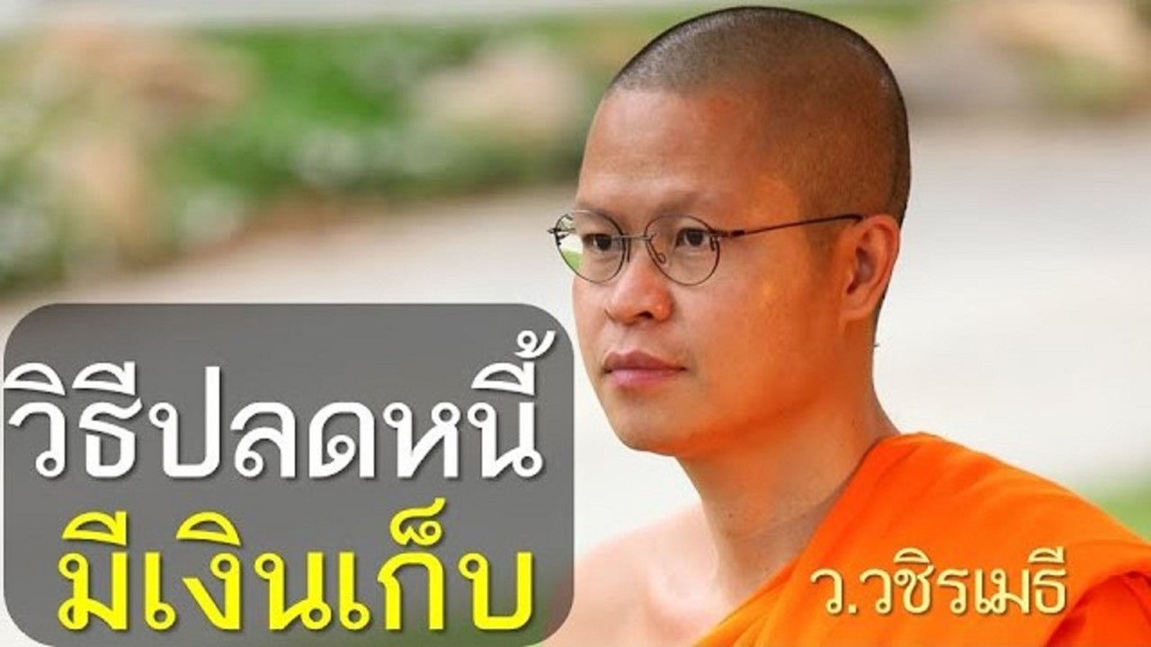 วิธีปลดหนี้ มีเงินเก็บ โดย ท่าน ว.วชิรเมธี (พระมหาวุฒิชัย  - พระเมธีวชิโรดม) วัดไร่เชิญตะวัน