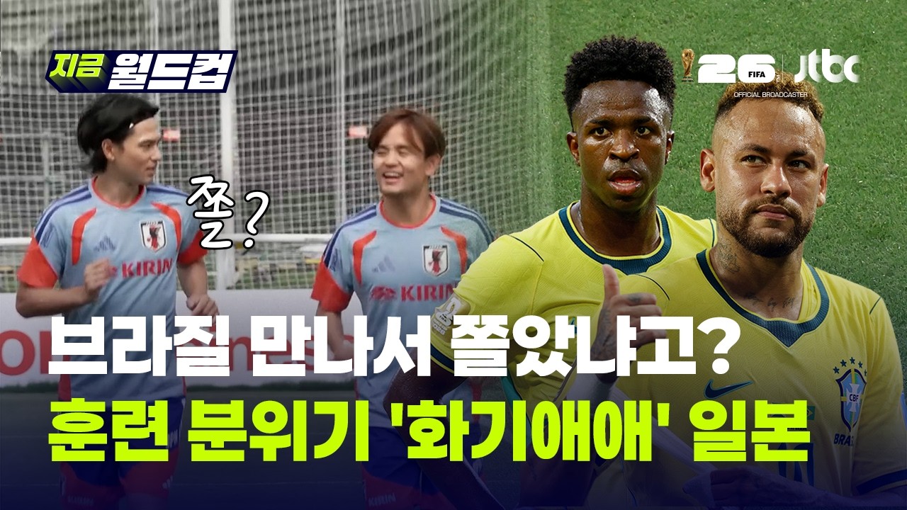 죽음의 조 생존한 일본, 32강 상대는 브라질...강조한 건 바로 '원팀' | 지금 월드컵