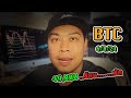 Update BTC - โอ้โห 49,000 - ช้อนผมหักเลย