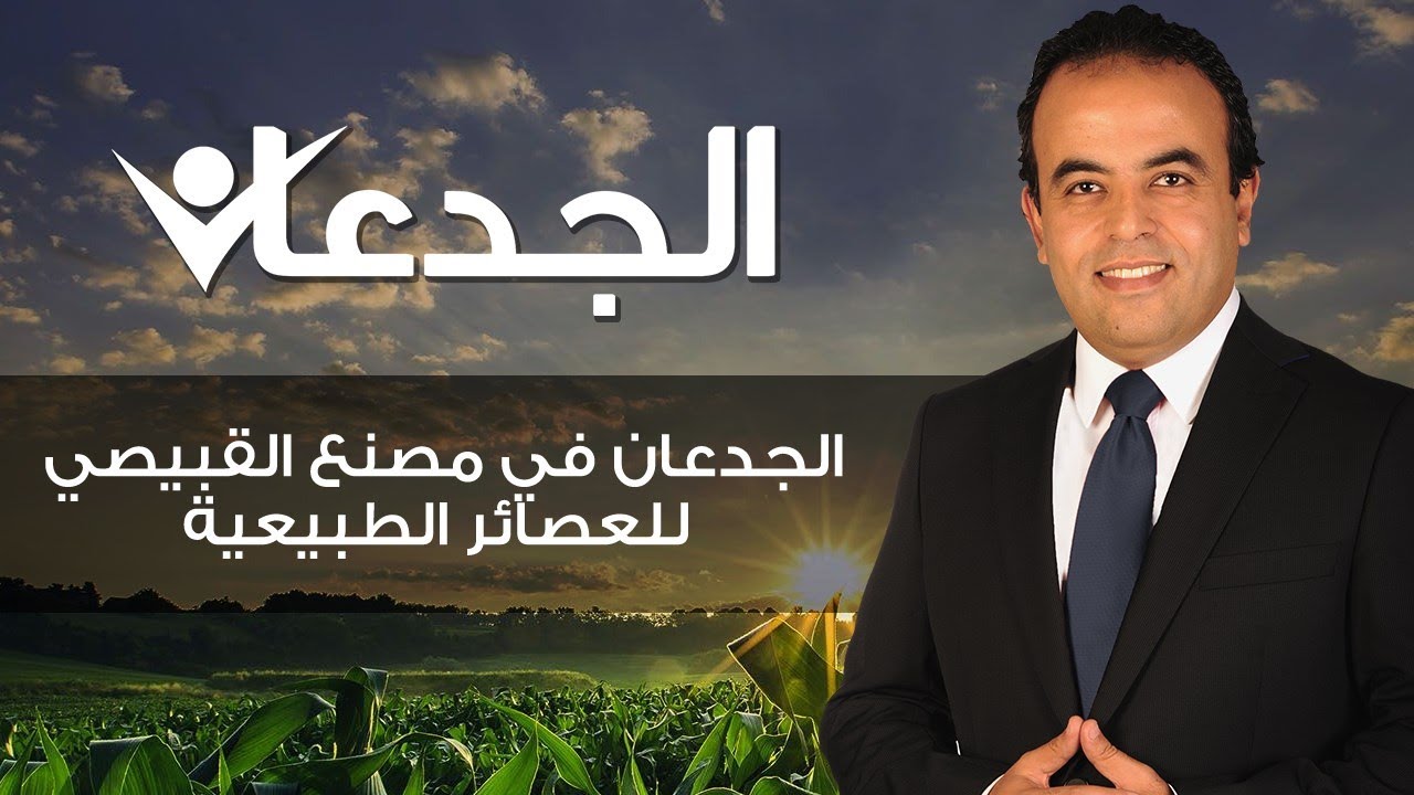 الجدعان في مصنع القبيصي للعصائر الطبيعية