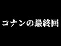 コナンの最終回についてわかっている2つのこと#shorts