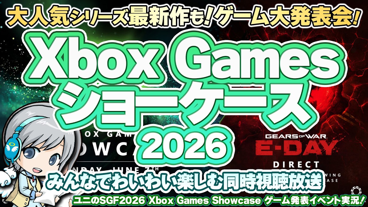 あの最新作も!?最新ゲーム大発表会! Xbox Games Showcase 2026 & PC Gaming Showを実況して実況して盛り上がる放送です！【ユニ】[ミラー同時視聴放送です]