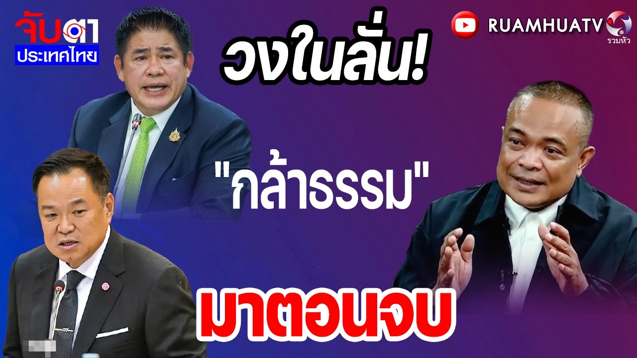 วงในลั่น!