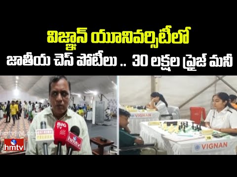 62nd National Level Chess Championship at Vignan University | Guntur | hmtv - HMTVNEWS