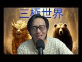 三極世界70a 沙地參戰胡塞封鎖海峽:伊朗陷絕境?/金毛仍被尿胡控制/英國新首相誓言搞經濟左轉 20260721