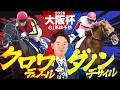 【大阪杯 2026】阪神芝2000mはスピードと持続力が重要！パワフルさに磨きがかかったダービー馬の復活に期待！