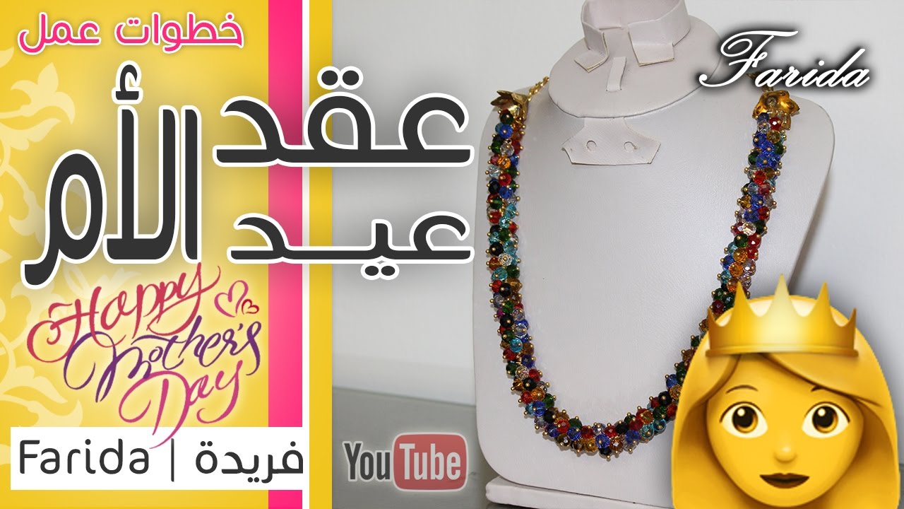 تعليم اكسسوارات بنات هاند ميد | خطوات عمل عقد مميز من خرز الكريستال الملون | هدية عيد الام 2017