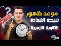 موعد ظهور نتيجة الشهادة الثانوية الازهرية ٢٠٢٥ موعد ظهور نتيجة الشهادة الثانوية الازهرية ٢٠٢٥
