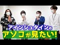 【自己責任】アインシュタインコラボ企画！先輩のアソコを見よう【閲覧注意】