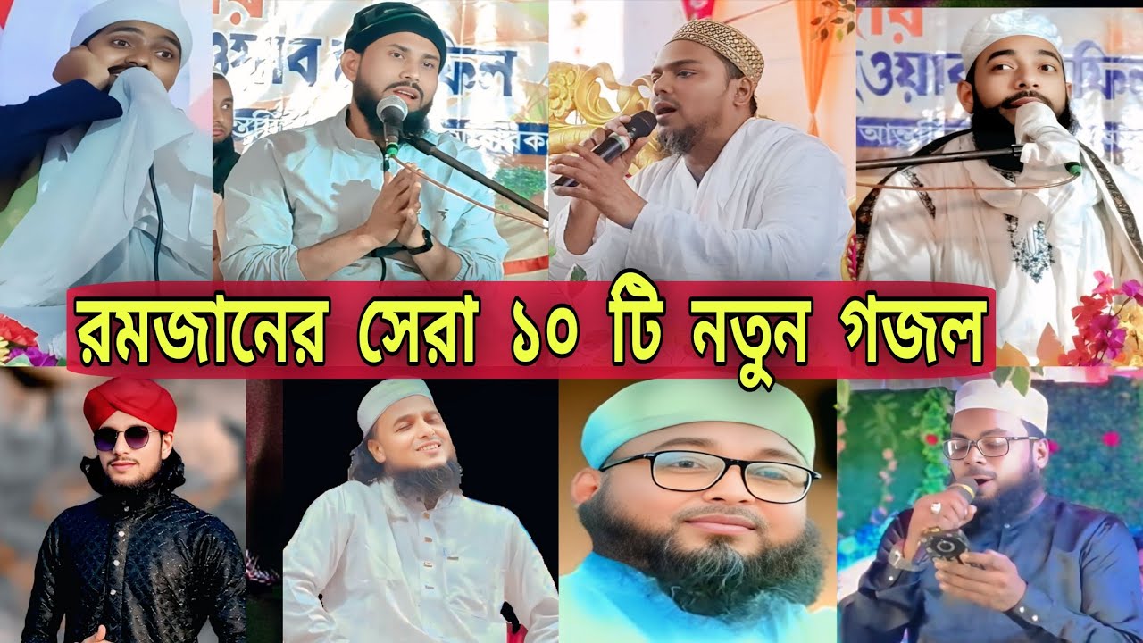 রমজানের সেরা ১০ টি নতুন গজল | new gojol 2026 | নুতন গজল 2026 | bangla gojol | top 10 gojol | gojol