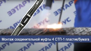 видео: Монтаж соединительной муфты 4 СТП-1 (70-120)пластик/бумага картинка: Монтаж соединительной муфты 4 СТП-1 (70-120)пластик/бумага