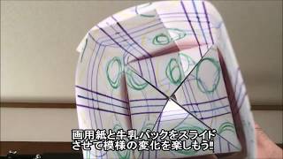 貼りもん屋　牛乳パック万華鏡工作