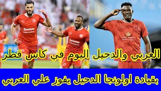 بث مباشر العربي والدحيل اليوم في ربع نهائي كأس قطر | العربي والدحيل | عمر السومة