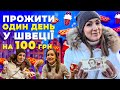 Прожити один день у Швеції на 100 грн