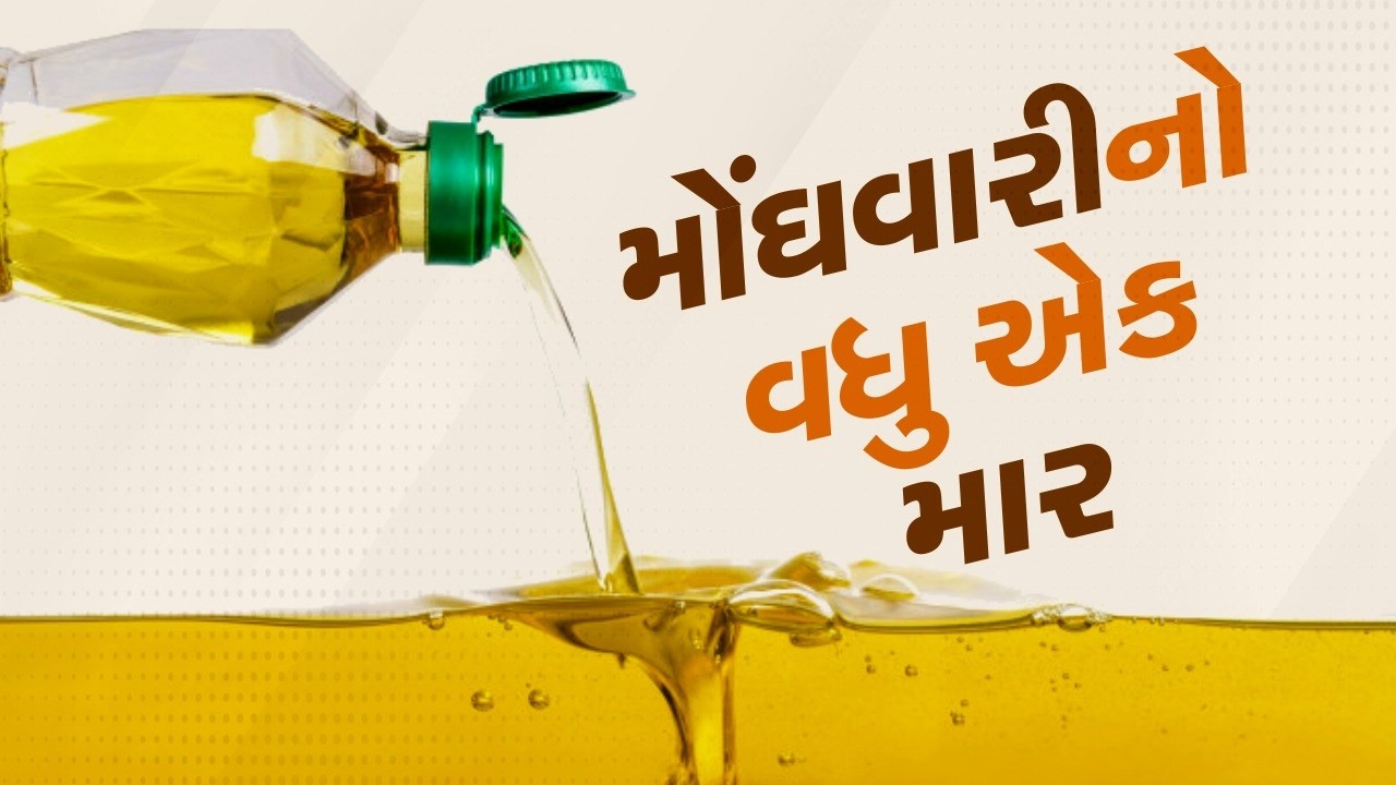 પુરવઠાની તંગી વચ્ચે ખાદ્ય તેલના ભાવમાં ડબ્બે 75 રૂપિયાનો વધારો | Edible oil | Price Hike | TV9