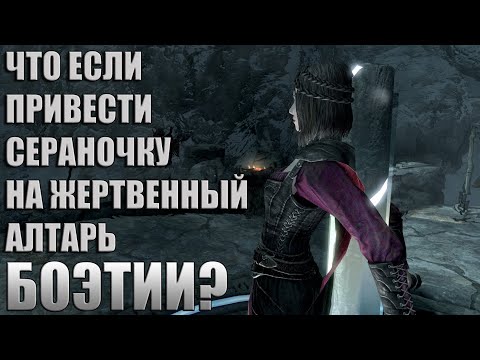 Что Будет Если Привести Серану На АЛТАРЬ БОЭТИИ? Skyrim