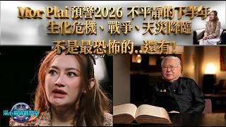 Mor Plai 預警2026下半年人類面臨存亡考驗?!生化危機、世界大戰之始、天災人禍何時開始指引、特朗普再被暗殺《深心解碼觀察室》 廣東話配音