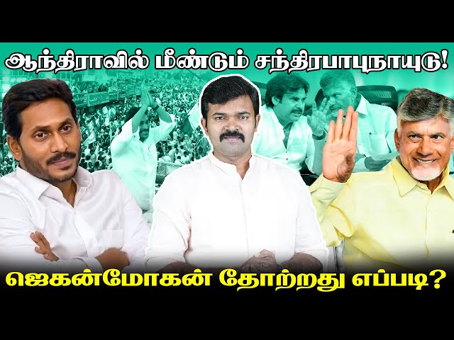 ஜெகன்மோகன் ரெட்டியை வீழ்த்திய நாயுடு | சந்திரபாபு நாயுடு செய்த சம்பவம் | திமுகவிற்கும் இதே நிலைதான் class=