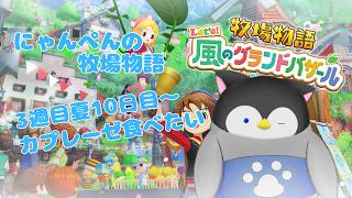 【牧場物語】にゃんぺんの牧場物語グランドバザール編part40 カプレーゼ食べたい【Vtuber】