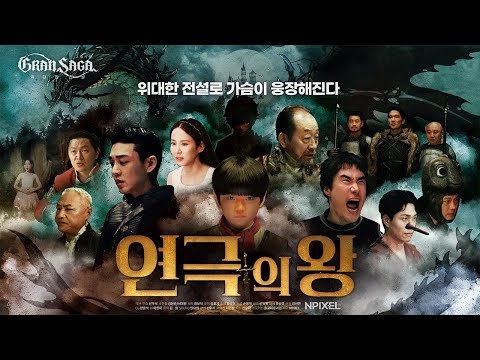 그랑사가 | 연극의 왕 Full ver. [The King of the Theater | Gran Saga Original Film]