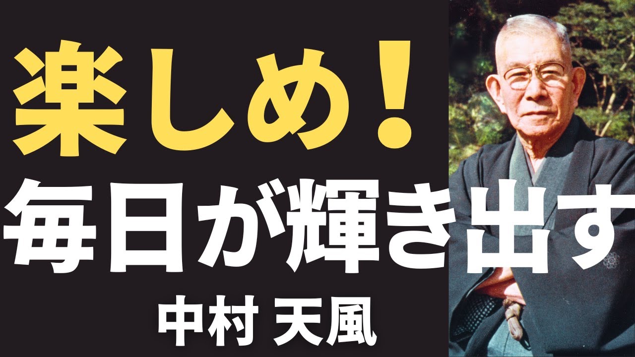 【今すぐやるべき】中村天風が伝授する「楽しい」を見つける天才的な方法。日常が輝き出す！｜名言｜哲学｜教訓
