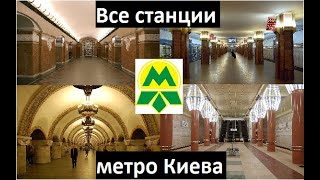 Все станции метро Киева 2023