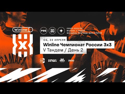 Live Баскетбол. Winline Чемпионат России 3х3 . Москва. Второй день