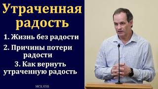 "Утраченная радость". А. Сенцов. МСЦ ЕХБ