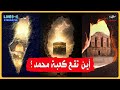 أين تقع كعبة محمد البتراء القدس مكة