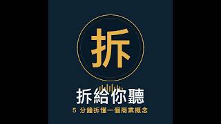EP.230 - 粉絲衝到十萬，為什麼營收半年動都沒動？｜5分鐘拆懂「北極星指標與虛榮指標」