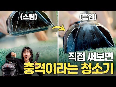 미국 브랜드 청소기 수준...비쎌 스팟클린 하이드로스팀 프로 써본 후기