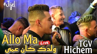 Cheb Hichem TGV Live 2024 - Allo Ma Weldak Kan 3ma ولدك كان عمى ft Hani Miringé (Mariage Jijel)