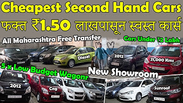फक्त ₹1.50 लाखपासून झोप उडवून टाकणाऱ्या किमती😮|Cheapest Second Hand Cars🔥|Low Budget Used Car Sale